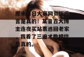 原来每日大赛网页版传言是真的！某音百大博主连夜买站票逃回老家，我看了三遍才敢相信是真的。