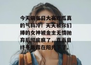 今天刷每日大赛吃瓜真的气抖冷！天天被你们捧的女神被金主无情抛弃后彻底疯了，真面目终于暴露在阳光下了。