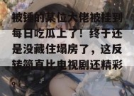 被锤的某位大佬被挂到每日吃瓜上了！终于还是没藏住塌房了，这反转简直比电视剧还精彩。
