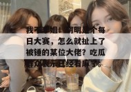 我不李姐！明明是个每日大赛，怎么就扯上了被锤的某位大佬？吃瓜群众表示已经看麻了。