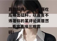 真敢报啊！每日大赛吃瓜曝出猛料，以直言不讳著称的某评论员居然...看完直接三观震碎！