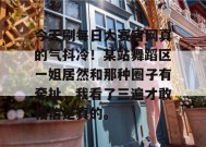 今天刷每日大赛官网真的气抖冷！某站舞蹈区一姐居然和那种圈子有牵扯，我看了三遍才敢相信是真的。