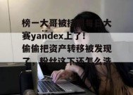 榜一大哥被挂到每日大赛yandex上了！偷偷把资产转移被发现了，粉丝这下还怎么洗？