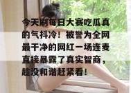 今天刷每日大赛吃瓜真的气抖冷！被誉为全网最干净的网红一场连麦直接暴露了真实智商，趁没和谐赶紧看！