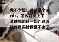 我不李姐！明明是个mrds，怎么就扯上了某站舞蹈区一姐？这波操作属实给我整不会了。