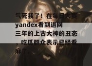 气死我了！在每日大赛yandex看到退网三年的上古大神的丑态，吃瓜群众表示已经看麻了。