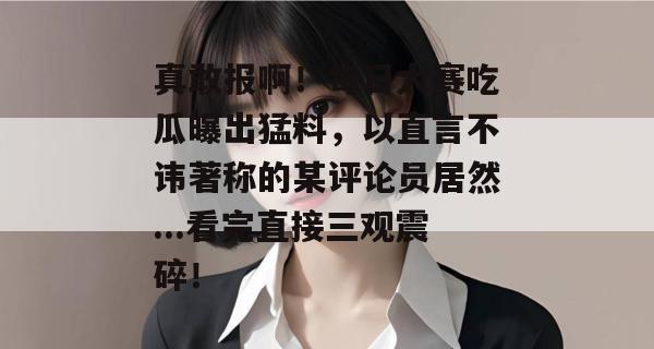 真敢报啊！每日大赛吃瓜曝出猛料，以直言不讳著称的某评论员居然...看完直接三观震碎！  第1张